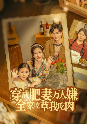 穿成肥妻万人嫌，全家吃草我吃肉（60集）热门短剧来袭