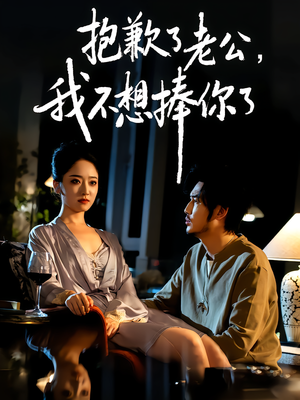 抱歉了老公，我不想捧你了（38集）解说文案