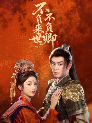 不负来世不负卿（61集）大结局完美收官