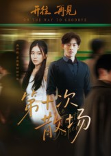 第十次散场（58集）热播短剧抢先看