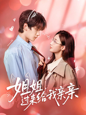 姐姐，过来给我亲亲（66集）大结局太过瘾了