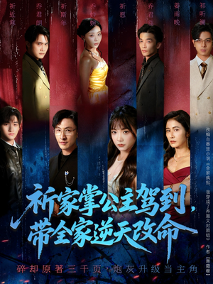 祈家掌公主驾到，带全家逆天改命（77集）精彩短剧抢先看
