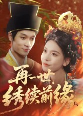 再一世，绣续前缘（40集）在哪里可以全集