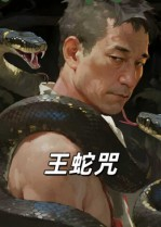 王蛇咒（24集）爆火短剧追不停