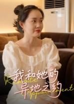 我和她的异地之约（19集）每日分享短剧