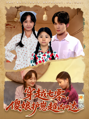 穿越七零，傻娘护崽超凶哒（59集）热门短剧推广