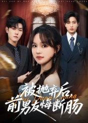 被抛弃后，前男友悔断肠（61集）精彩短剧下载