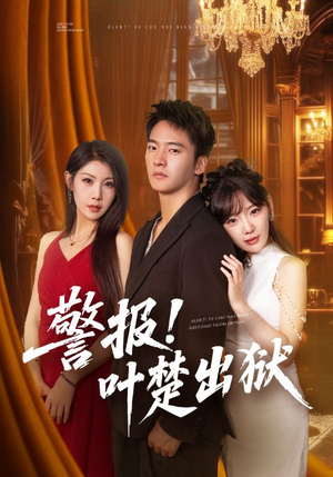 警报!叶楚出狱（80集）短剧上热门