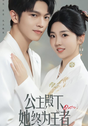 公主殿下，她终为王者（62集）免费看全集