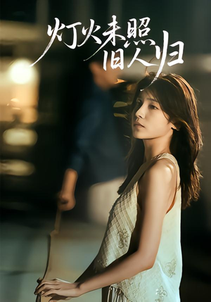 灯火未照旧人归（60集）好看到停不下来