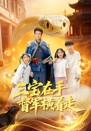 三宝在手督军横着走（99集）短剧视频分享