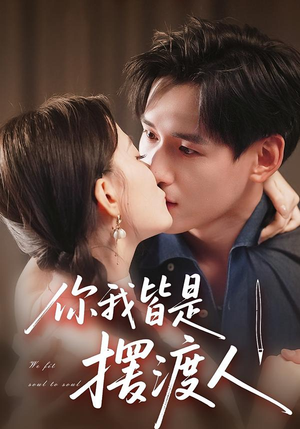 你我皆是摆渡人（82集）热播短剧重燃