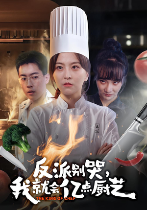 反派别哭，我就会亿点厨艺（59集）热门短剧又来了