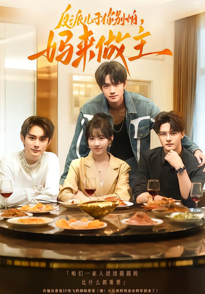 反派儿子你别怕，妈来做主（70集）短剧全集免费看