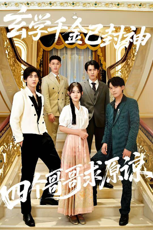 玄学千金已封神，四个哥哥求原谅（76集）解说文案