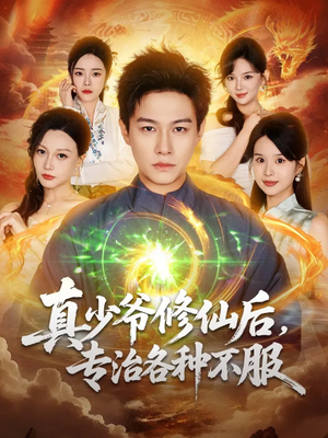 真少爷修仙后，专治各种不服（101集）免费短剧片段