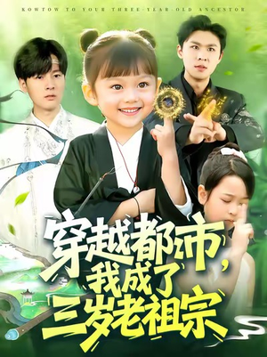 穿越都市我成了三岁老祖宗（122集）大结局一气呵成