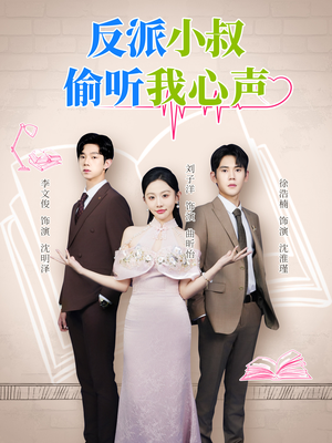 反派小叔偷听我心声（79集）免费看短剧全集