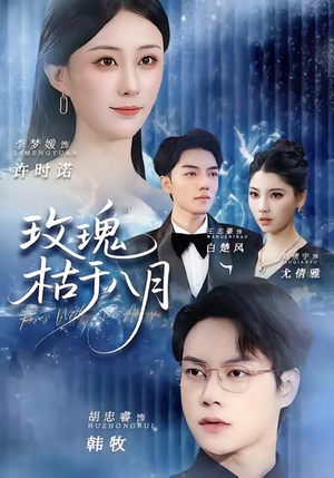 玫瑰枯于八月（80集）最热短剧抢先看