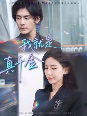 我就是真千金（70集）大结局完美收官