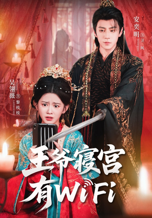 王爷寝宫有WiFi（61集）女主谁演的