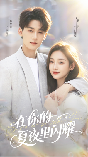 在你的夏夜里闪耀（92集）好看吗