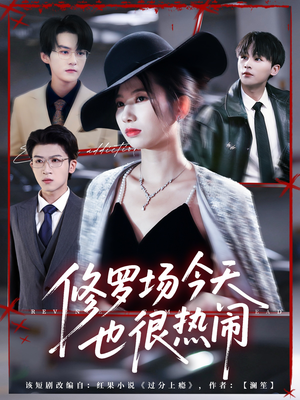 修罗场今天也很热闹（65集）百度网盘在线看