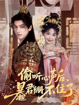 偷听心声后，暴君绷不住了（64集）最热门短剧来了