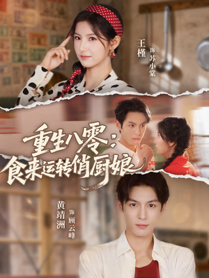 重生八零，食来运转俏厨娘（60集）精彩好看短剧