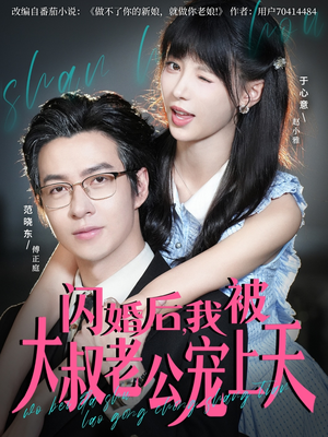 闪婚后，我被大叔老公宠上天（78集）精彩短剧分享
