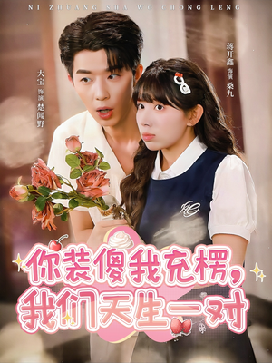 你装傻我充楞，我们天生一对（79集）精彩的网络短剧