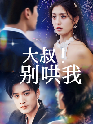 大叔！别哄我（64集）解说