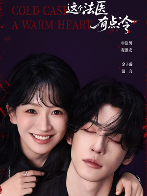 这个法医有点冷（64集）热门短剧来袭
