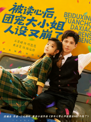 被读心后，团宠大小姐人设又崩了（70集）热播短剧全集看