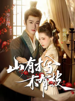 山有木兮木有枝（77集）全集在线看