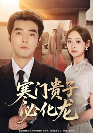 寒门贵子必化龙（41集）热门短剧在线看