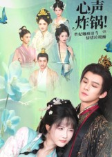 心声炸锅！贵妃她被迫当情绪垃圾桶（71集）上热门短剧