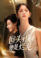 回头才懂他是烂泥（50集）深深爱上这部剧