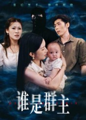 谁是群主（50集）短剧演员排行榜