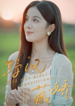 野汉藏娇（30集）热门短剧来袭