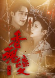 香魂变（39集）免费短剧全集看