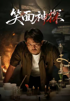 笑面神探（46集）红果免费短剧