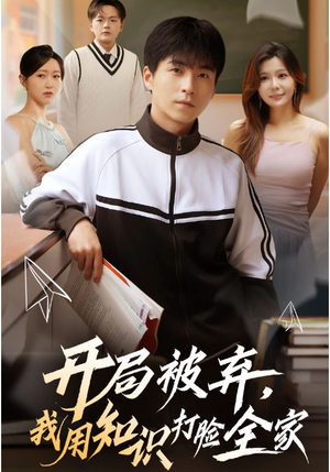开局被弃，我用知识打脸全家（55集）免费版