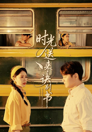 时光送来诀别书（72集）最火爆短剧