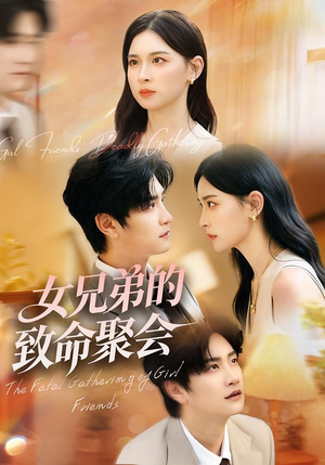 女兄弟的致命聚会（40集）推荐好短剧