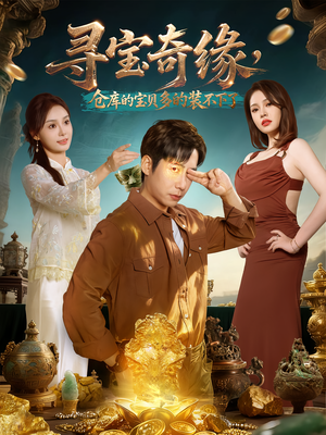 寻宝奇缘，仓库的宝贝多的装不下了（80集）一口气看完