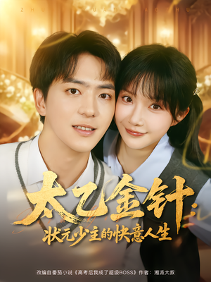 太乙金针：状元少主的快意人生（81集）独家短剧免费看