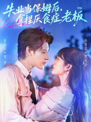 失业当保姆后，拿捏厌食症老板（78集）温柔追捕短剧