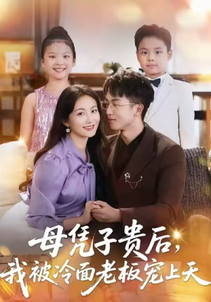 母凭子贵后，我被冷面老板宠上天（62集）免费短剧看全集