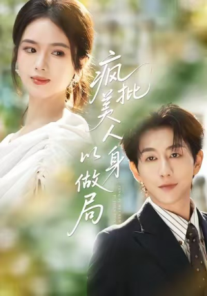 疯批美人以身做局（54集）免费短剧看不停